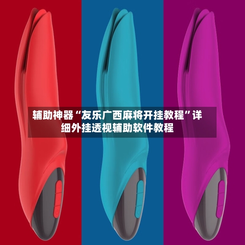 辅助神器“友乐广西麻将开挂教程”详细外挂透视辅助软件教程-第3张图片