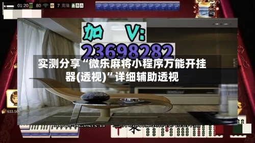 实测分享“微乐麻将小程序万能开挂器(透视)	”详细辅助透视-第2张图片