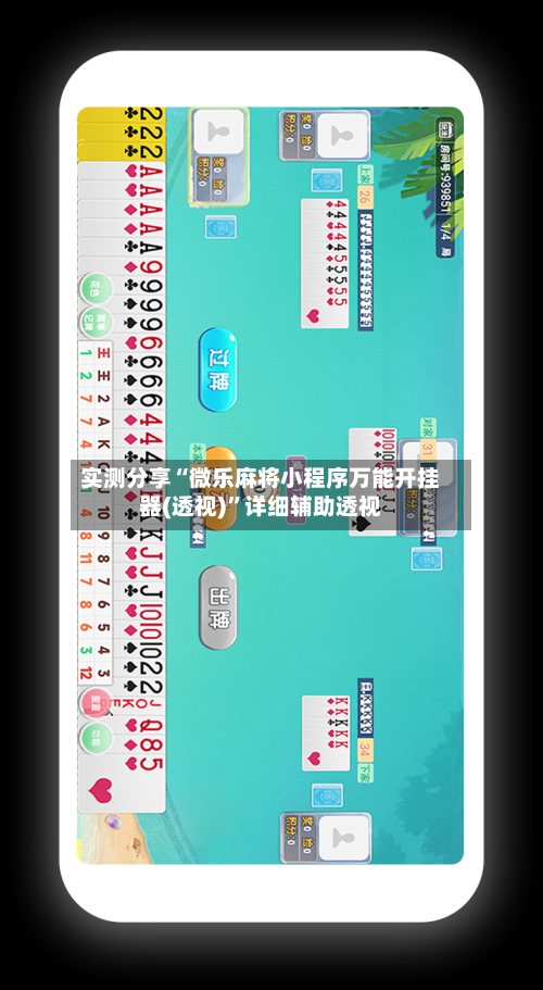 实测分享“微乐麻将小程序万能开挂器(透视)”详细辅助透视-第1张图片
