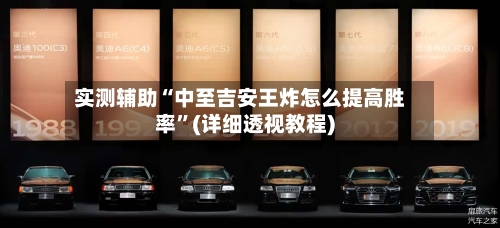 实测辅助“中至吉安王炸怎么提高胜率”(详细透视教程)-第2张图片