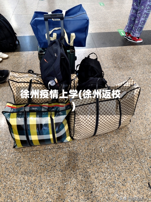 徐州疫情上学(徐州返校)-第1张图片