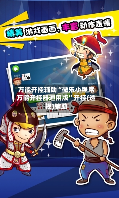 万能开挂辅助“微乐小程序万能开挂器通用版	”开挂(透视)辅助-第2张图片