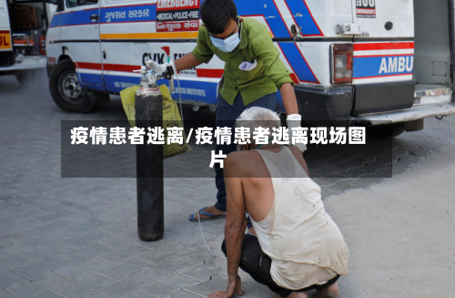 疫情患者逃离/疫情患者逃离现场图片-第2张图片