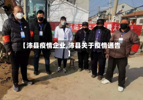 【沛县疫情企业,沛县关于疫情通告】-第2张图片