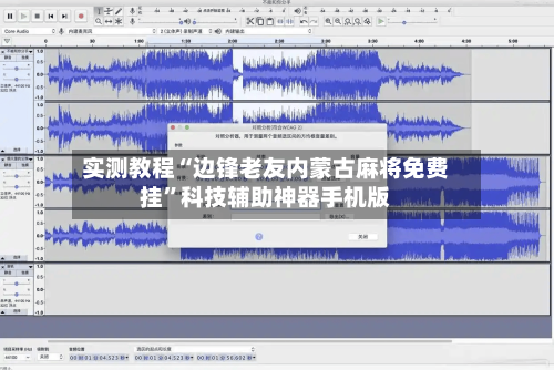 实测教程“边锋老友内蒙古麻将免费挂”科技辅助神器手机版-第3张图片