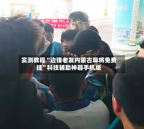 实测教程“边锋老友内蒙古麻将免费挂”科技辅助神器手机版-第2张图片