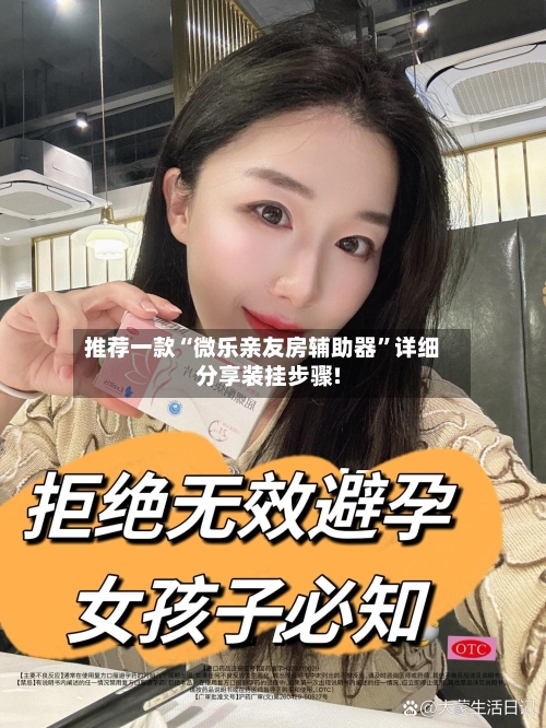 推荐一款“微乐亲友房辅助器”详细分享装挂步骤!-第1张图片