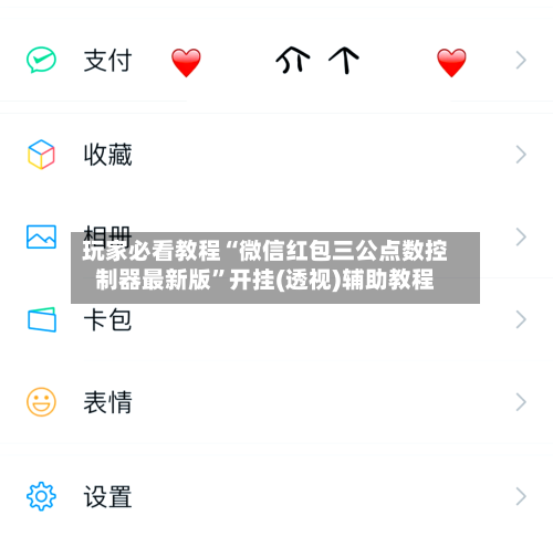 玩家必看教程“微信红包三公点数控制器最新版”开挂(透视)辅助教程-第2张图片