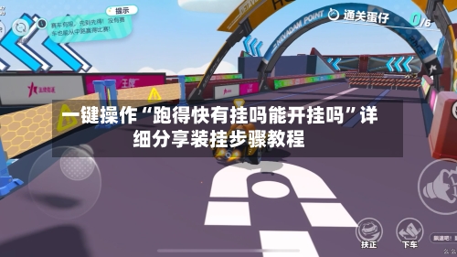 一键操作“跑得快有挂吗能开挂吗	”详细分享装挂步骤教程-第2张图片