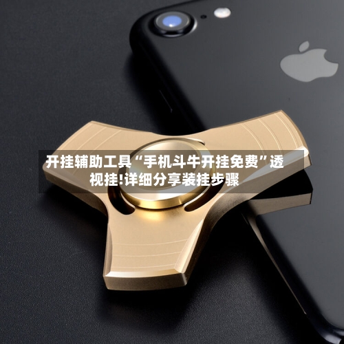 开挂辅助工具“手机斗牛开挂免费”透视挂!详细分享装挂步骤-第1张图片