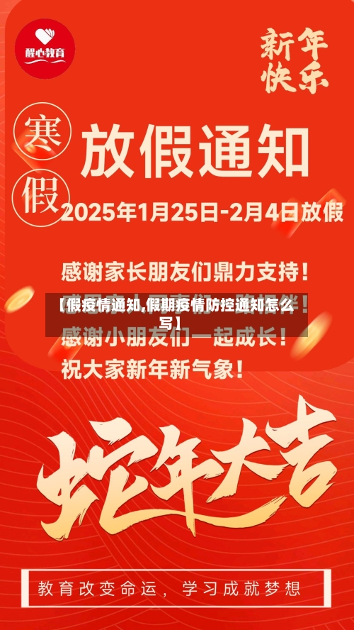【假疫情通知,假期疫情防控通知怎么写】-第2张图片