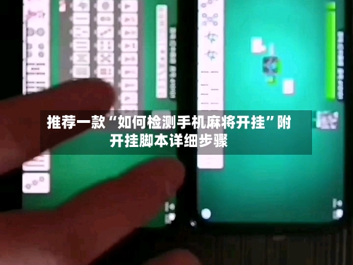 推荐一款“如何检测手机麻将开挂”附开挂脚本详细步骤-第2张图片