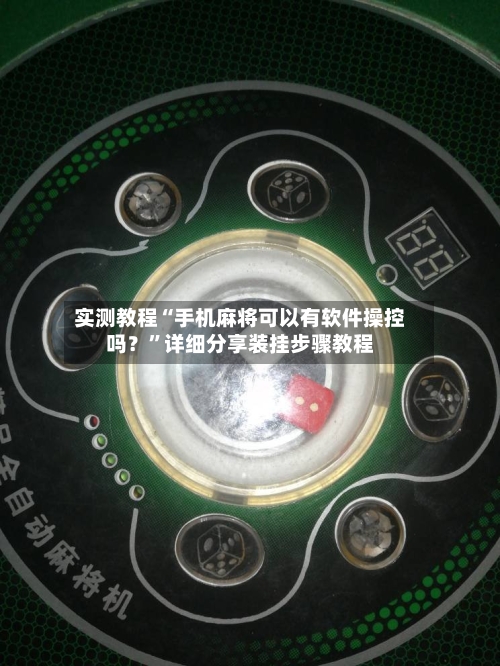 实测教程“手机麻将可以有软件操控吗？	”详细分享装挂步骤教程-第2张图片