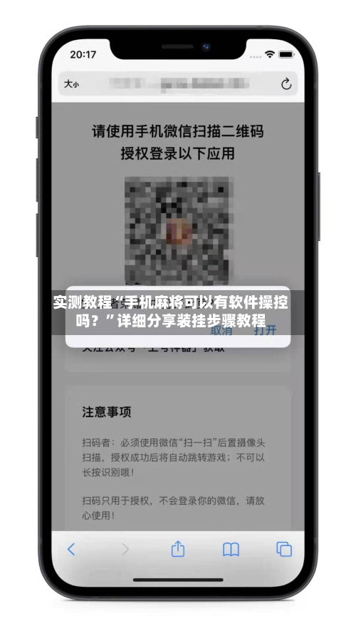 实测教程“手机麻将可以有软件操控吗？”详细分享装挂步骤教程-第1张图片