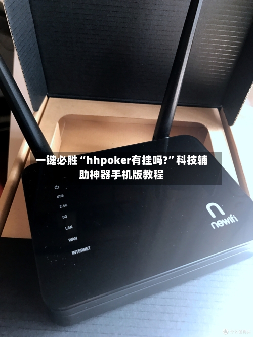 一键必胜“hhpoker有挂吗?	”科技辅助神器手机版教程-第2张图片