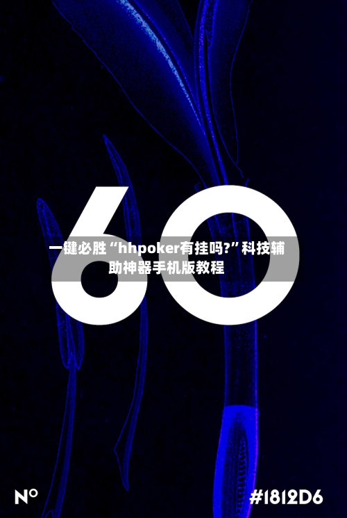 一键必胜“hhpoker有挂吗?”科技辅助神器手机版教程-第1张图片