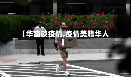 【华裔谈疫情,疫情美籍华人】-第3张图片