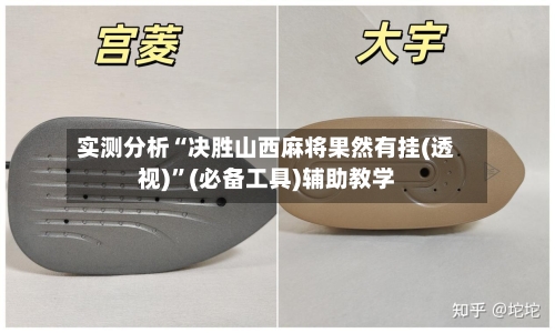 实测分析“决胜山西麻将果然有挂(透视)”(必备工具)辅助教学-第1张图片