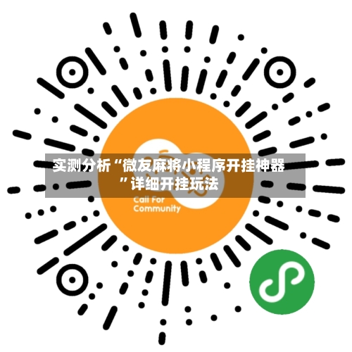 实测分析“微友麻将小程序开挂神器	”详细开挂玩法-第1张图片