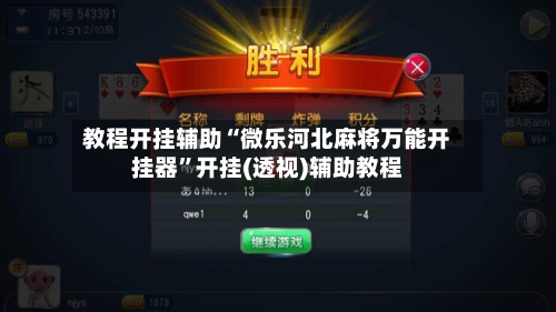 教程开挂辅助“微乐河北麻将万能开挂器”开挂(透视)辅助教程-第1张图片