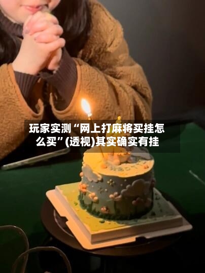 玩家实测“网上打麻将买挂怎么买”(透视)其实确实有挂-第1张图片