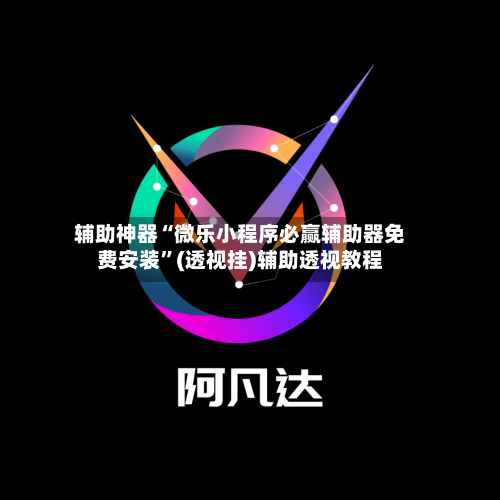 辅助神器“微乐小程序必赢辅助器免费安装”(透视挂)辅助透视教程-第1张图片