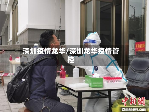 深圳疫情龙华/深圳龙华疫情管控-第1张图片