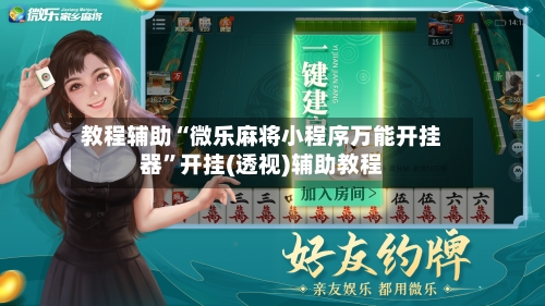 教程辅助“微乐麻将小程序万能开挂器	”开挂(透视)辅助教程-第2张图片