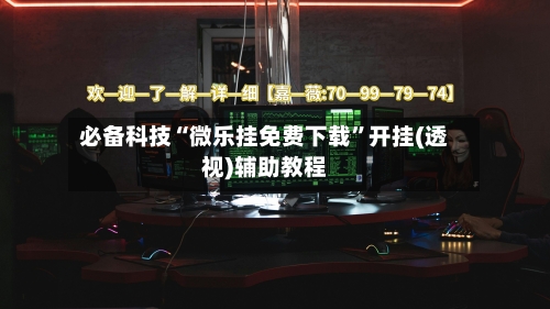 必备科技“微乐挂免费下载	”开挂(透视)辅助教程-第3张图片