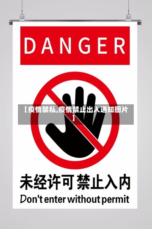【疫情禁私,疫情禁止出入通知图片】-第1张图片