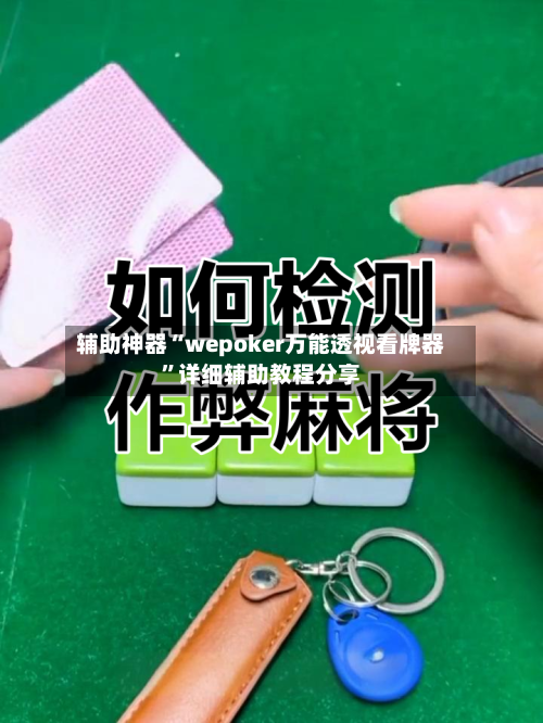 辅助神器“wepoker万能透视看牌器”详细辅助教程分享-第3张图片