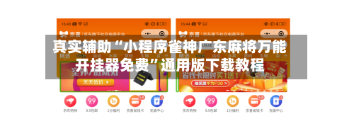 真实辅助“小程序雀神广东麻将万能开挂器免费	”通用版下载教程-第1张图片