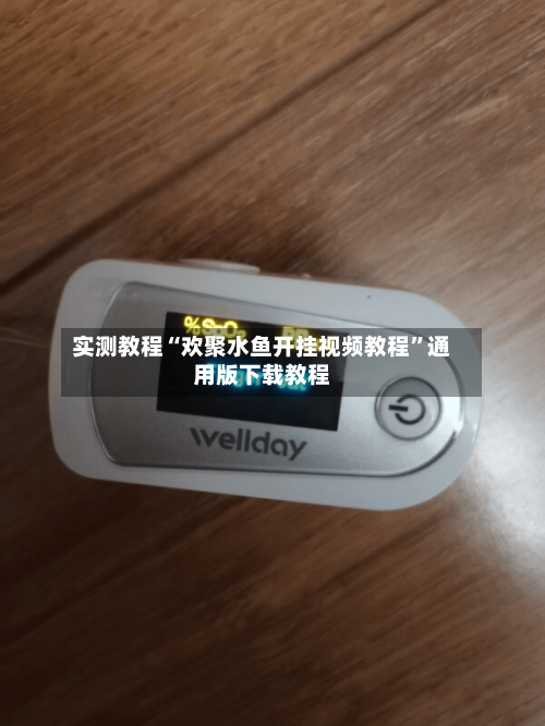 实测教程“欢聚水鱼开挂视频教程”通用版下载教程-第2张图片