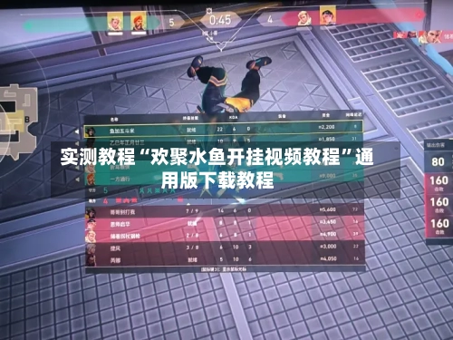 实测教程“欢聚水鱼开挂视频教程”通用版下载教程-第1张图片