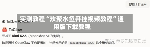 实测教程“欢聚水鱼开挂视频教程	”通用版下载教程-第3张图片