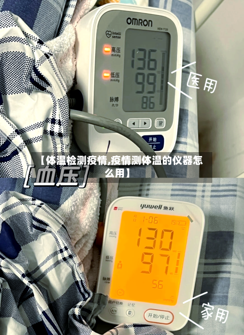 【体温检测疫情,疫情测体温的仪器怎么用】-第1张图片