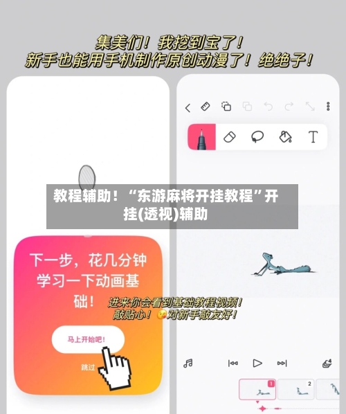 教程辅助！“东游麻将开挂教程”开挂(透视)辅助-第1张图片