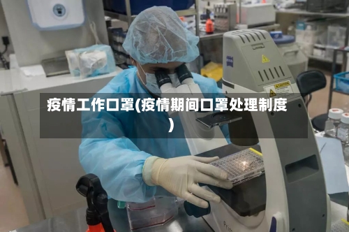 疫情工作口罩(疫情期间口罩处理制度)-第2张图片