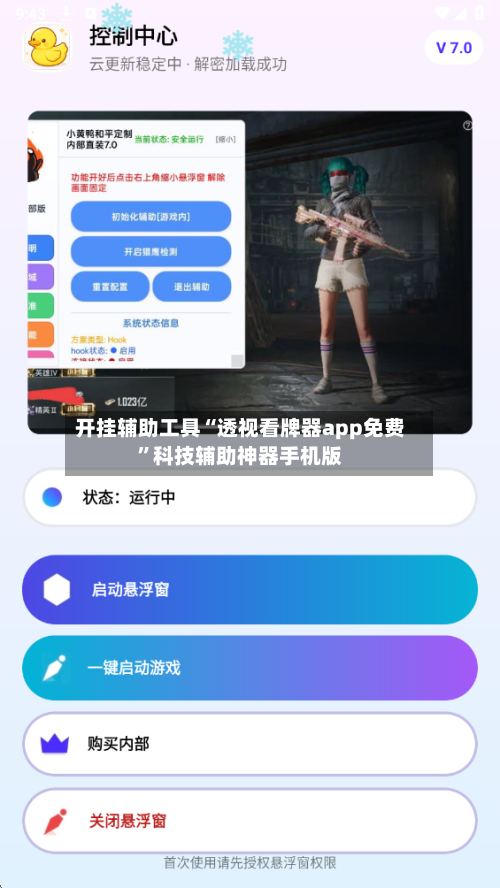 开挂辅助工具“透视看牌器app免费	”科技辅助神器手机版-第1张图片