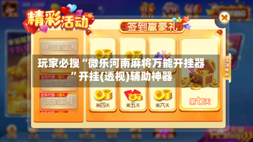 玩家必搜“微乐河南麻将万能开挂器”开挂(透视)辅助神器-第3张图片