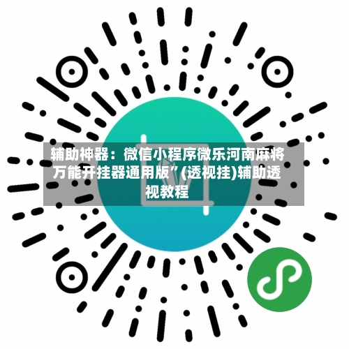 辅助神器：微信小程序微乐河南麻将万能开挂器通用版”(透视挂)辅助透视教程-第2张图片