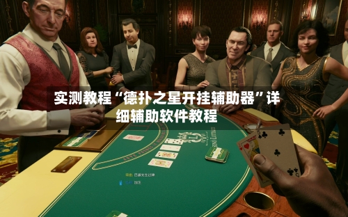 实测教程“德扑之星开挂辅助器”详细辅助软件教程-第2张图片