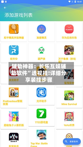 辅助神器：长乐互娱辅助软件”透视挂!详细分享装挂步骤-第3张图片