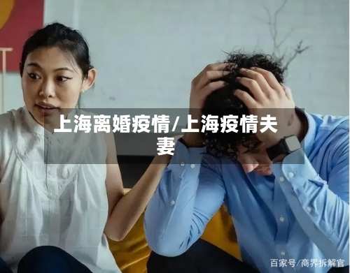上海离婚疫情/上海疫情夫妻-第1张图片