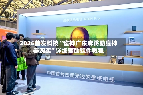 2026首发科技“雀神广东麻将助赢神器购买”详细辅助软件教程-第2张图片