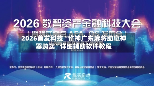2026首发科技“雀神广东麻将助赢神器购买”详细辅助软件教程-第1张图片