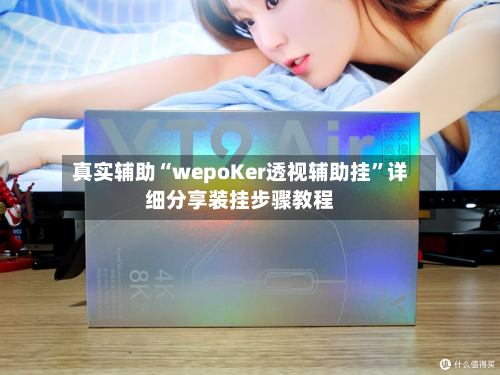 真实辅助“wepoKer透视辅助挂	”详细分享装挂步骤教程-第2张图片