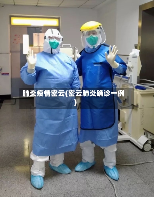 肺炎疫情密云(密云肺炎确诊一例)-第3张图片