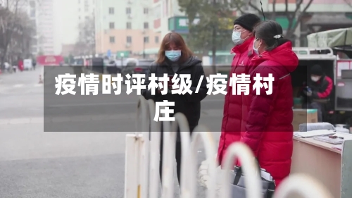 疫情时评村级/疫情村庄-第2张图片