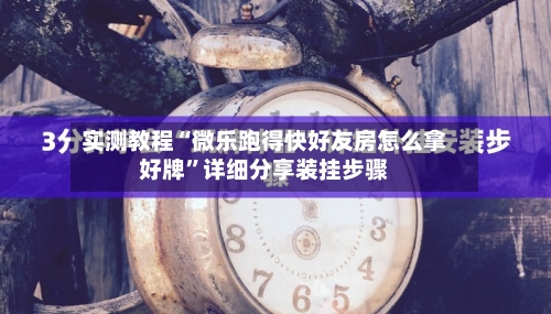 实测教程“微乐跑得快好友房怎么拿好牌	”详细分享装挂步骤-第1张图片